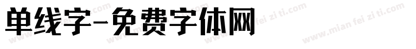 单线字字体转换