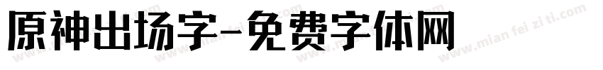 原神出场字字体转换