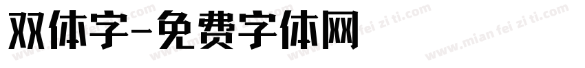 双体字字体转换