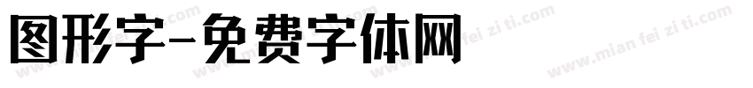 图形字字体转换