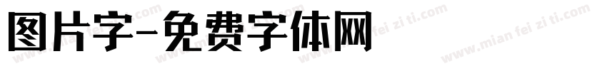 图片字字体转换
