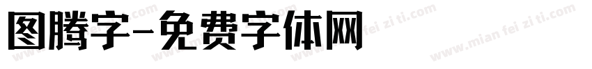 图腾字字体转换