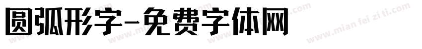 圆弧形字字体转换