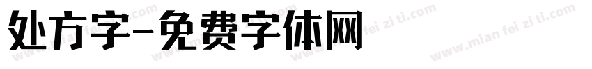 处方字字体转换