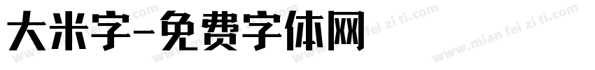 大米字字体转换