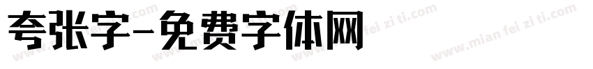 夸张字字体转换