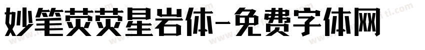 妙笔荧荧星岩体字体转换