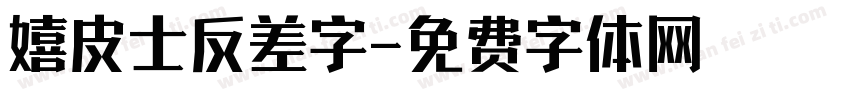 嬉皮士反差字字体转换