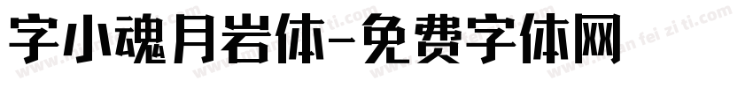 字小魂月岩体字体转换