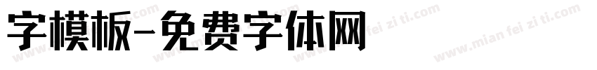 字模板字体转换