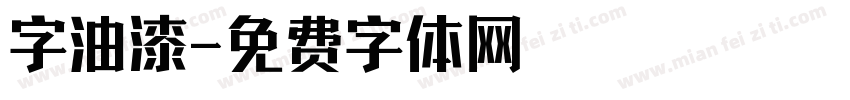 字油漆字体转换
