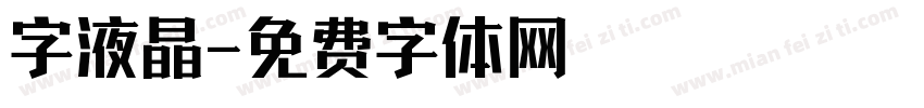 字液晶字体转换