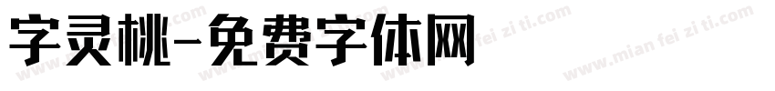 字灵桃字体转换