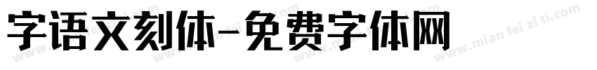 字语文刻体字体转换