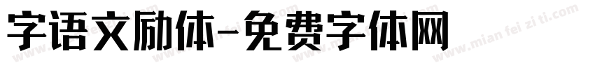 字语文励体字体转换