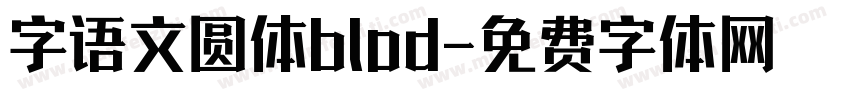字语文圆体blod字体转换