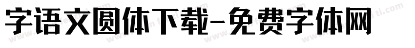 字语文圆体下载字体转换