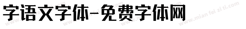字语文字体字体转换