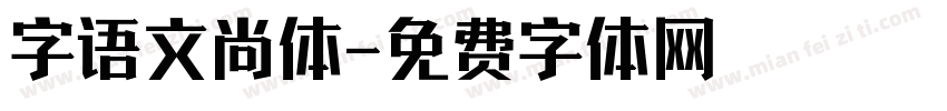 字语文尚体字体转换