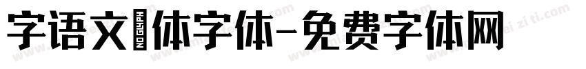 字语文慆体字体字体转换
