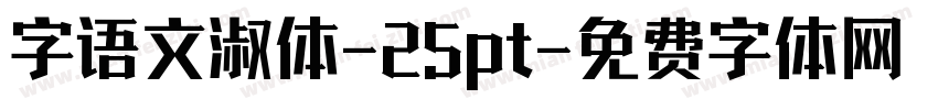 字语文淑体-25pt字体转换