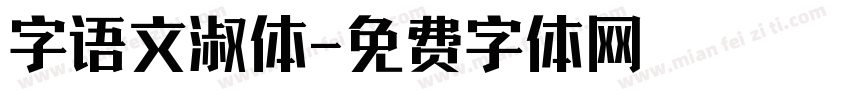 字语文淑体字体转换