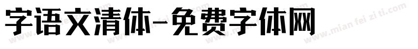 字语文清体字体转换