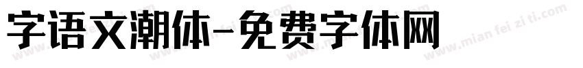 字语文潮体字体转换