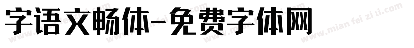字语文畅体字体转换
