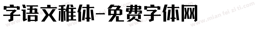 字语文稚体字体转换