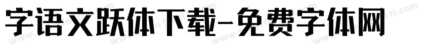 字语文跃体下载字体转换