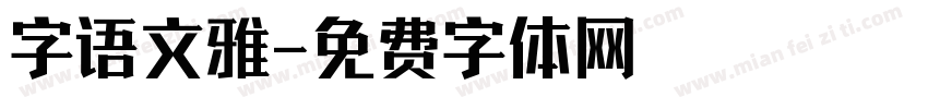 字语文雅字体转换