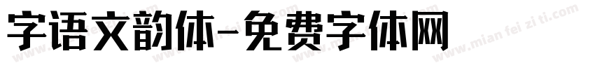 字语文韵体字体转换