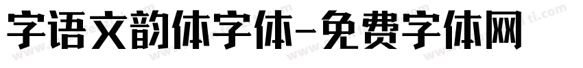 字语文韵体字体字体转换