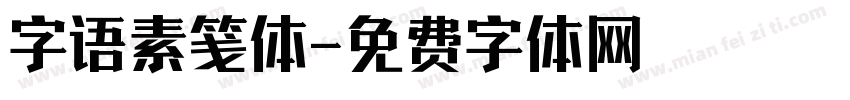 字语素笺体字体转换