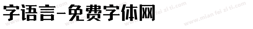 字语言字体转换