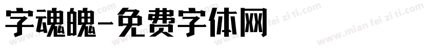 字魂魄字体转换