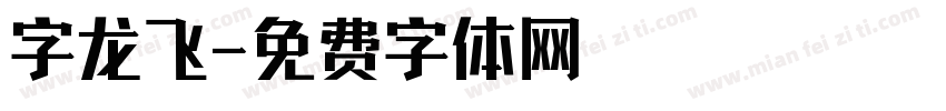 字龙飞字体转换