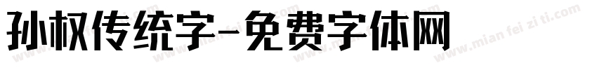 孙权传统字字体转换