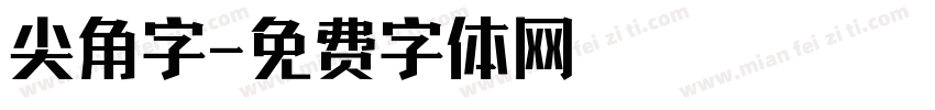 尖角字字体转换