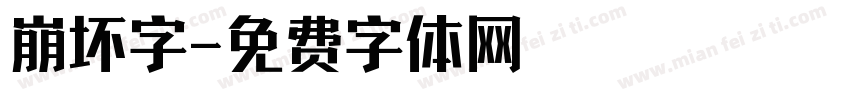 崩坏字字体转换