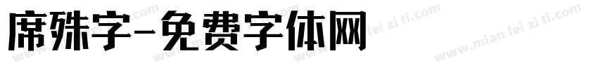 席殊字字体转换
