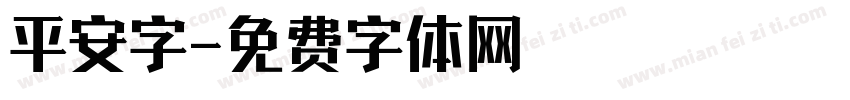 平安字字体转换