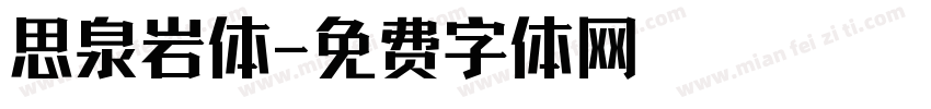 思泉岩体字体转换
