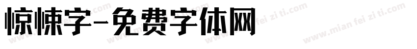 惊悚字字体转换