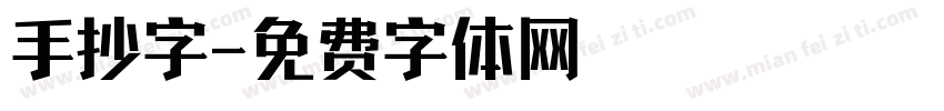 手抄字字体转换