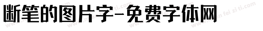 断笔的图片字字体转换