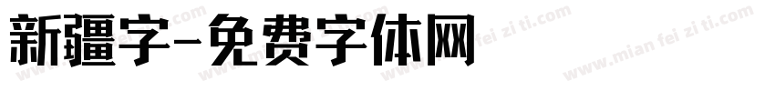 新疆字字体转换