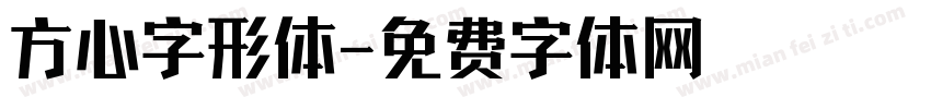 方心字形体字体转换