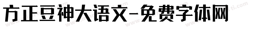 方正豆神大语文字体转换